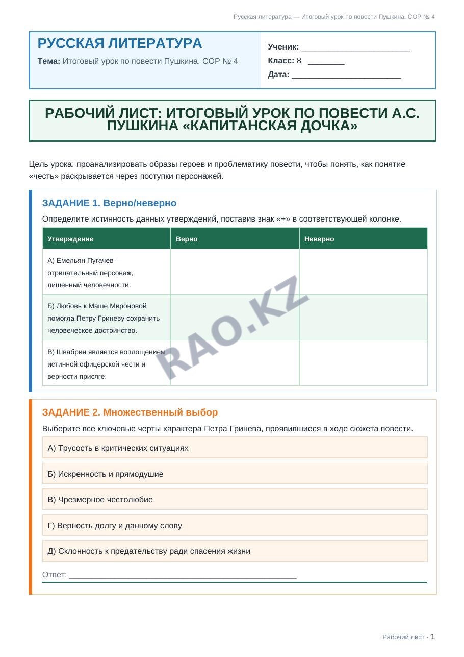 Рабочий лист Русская литература 8 класс 2 четверть Итоговый урок по повести Пушкина. СОР № 4