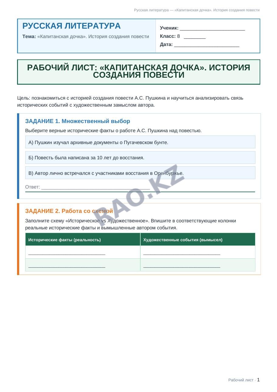 Рабочий лист Русская литература 8 класс 2 четверть «Капитанская дочка». История создания повести