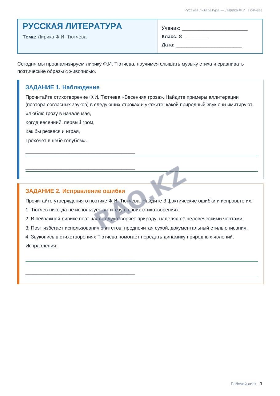 Рабочий лист Русская литература 8 класс 2 четверть Лирика Ф.И. Тютчева