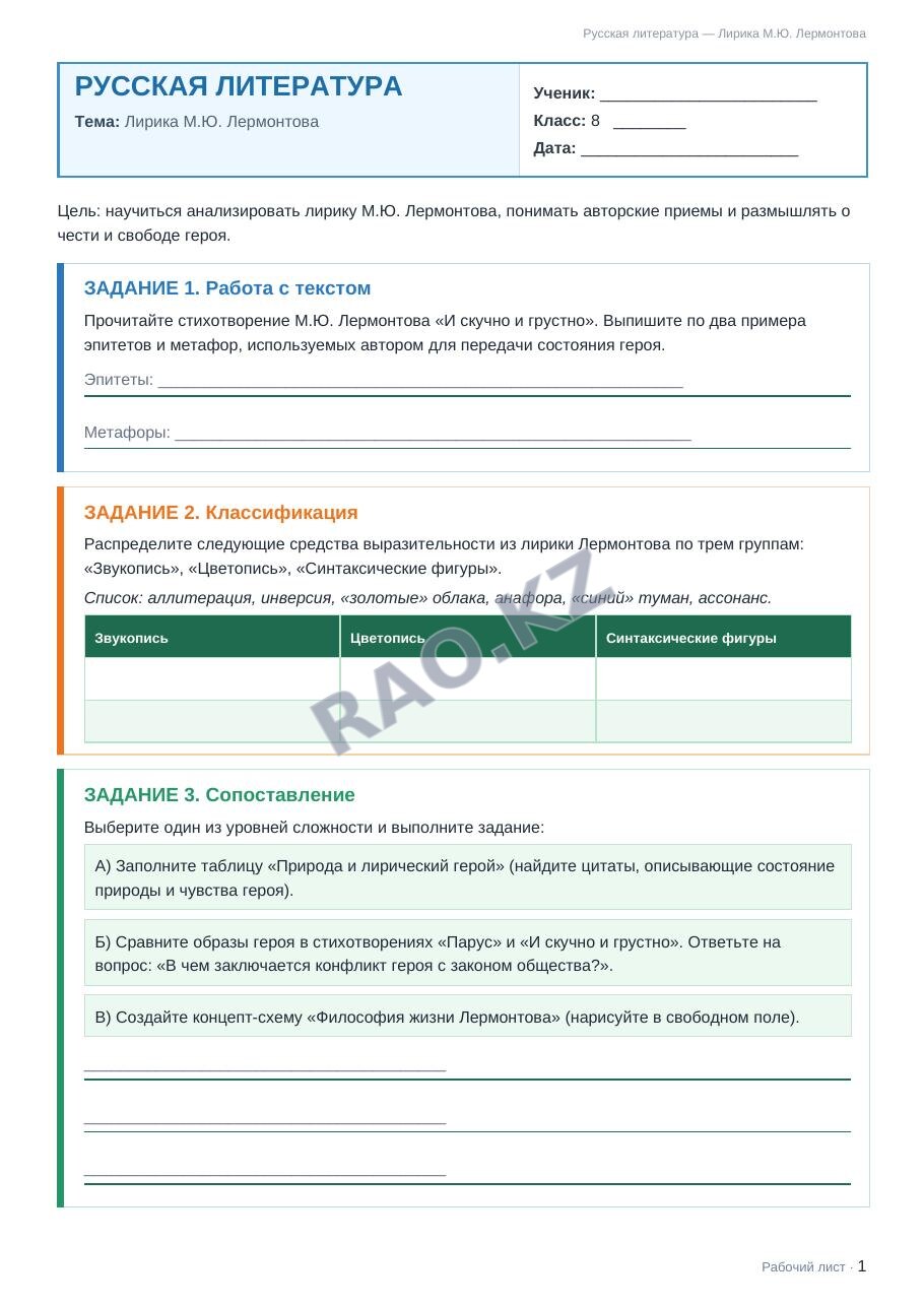 Рабочий лист Русская литература 8 класс 2 четверть Лирика М.Ю. Лермонтова