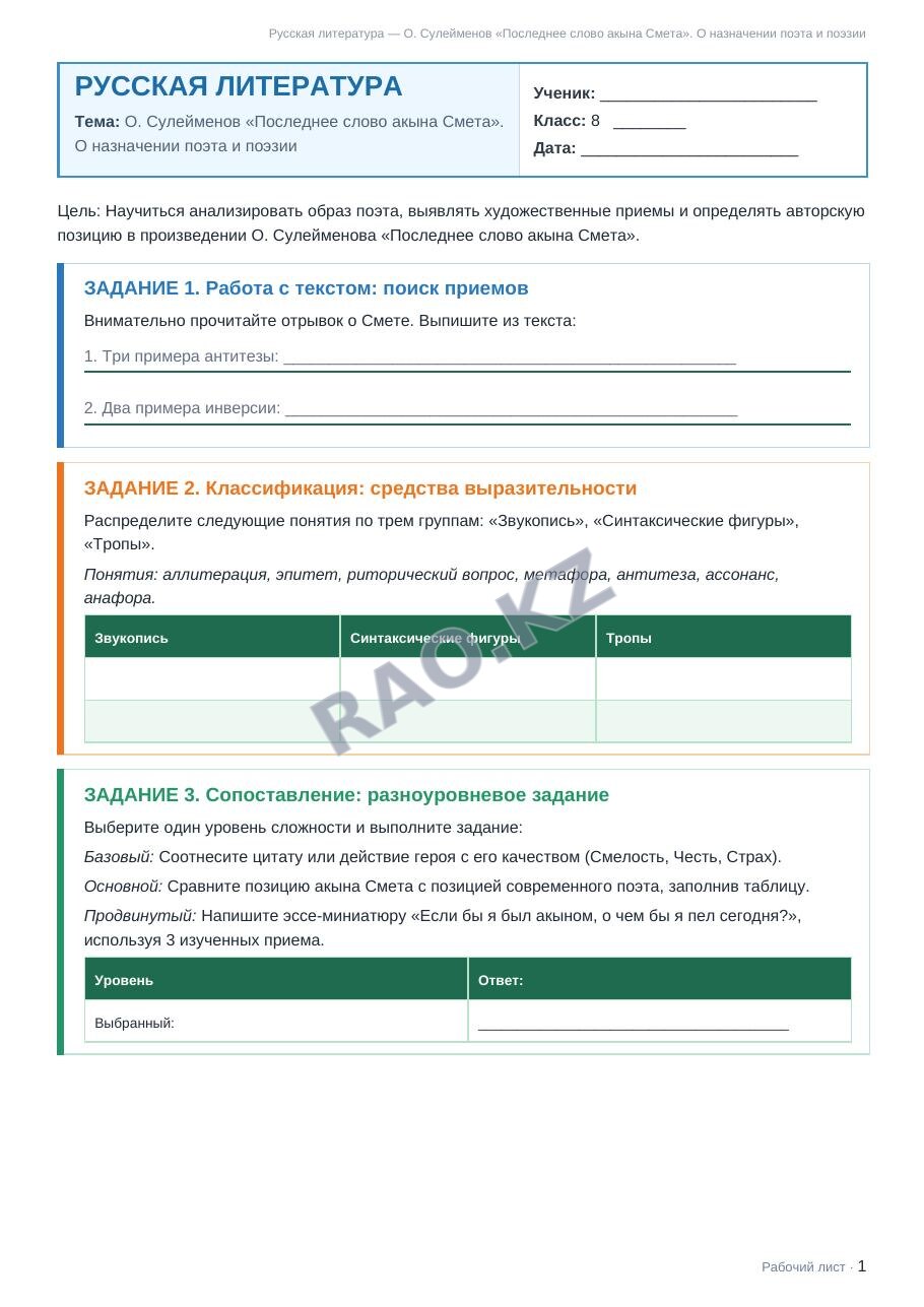 Рабочий лист Русская литература 8 класс 2 четверть О. Сулейменов «Последнее слово акына Смета». О назначении поэта и поэзии