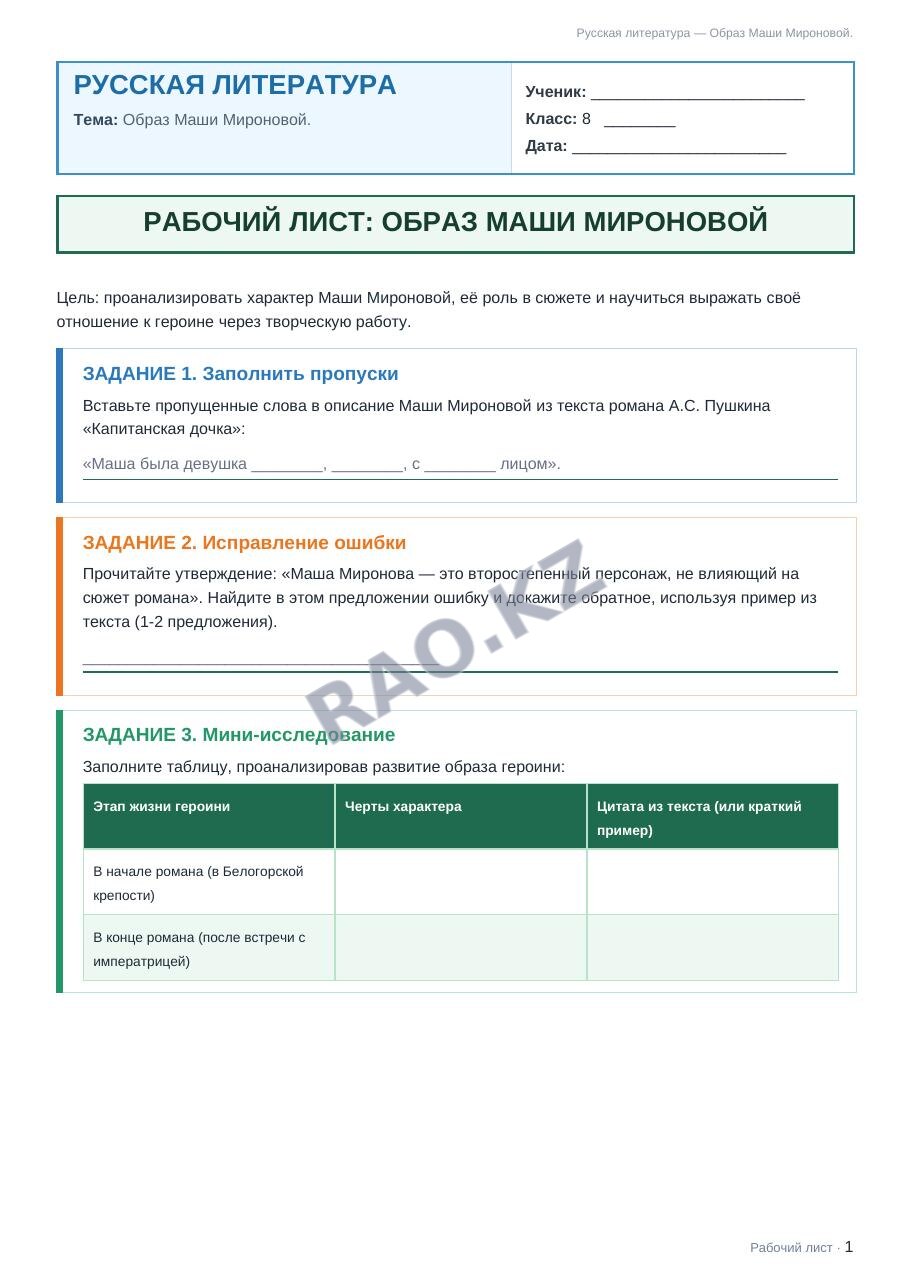 Рабочий лист Русская литература 8 класс 2 четверть Образ Маши Мироновой.
