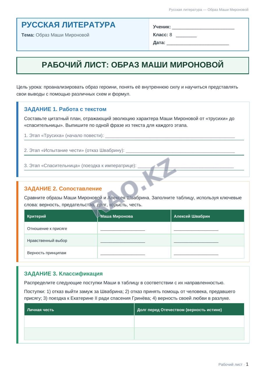 Рабочий лист Русская литература 8 класс 2 четверть Образ Маши Мироновой