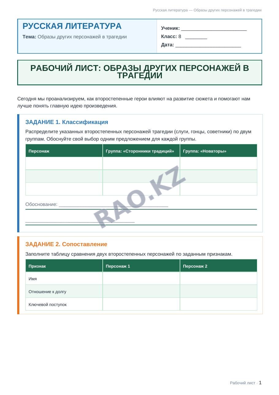 Рабочий лист Русская литература 8 класс 2 четверть Образы других персонажей в трагедии