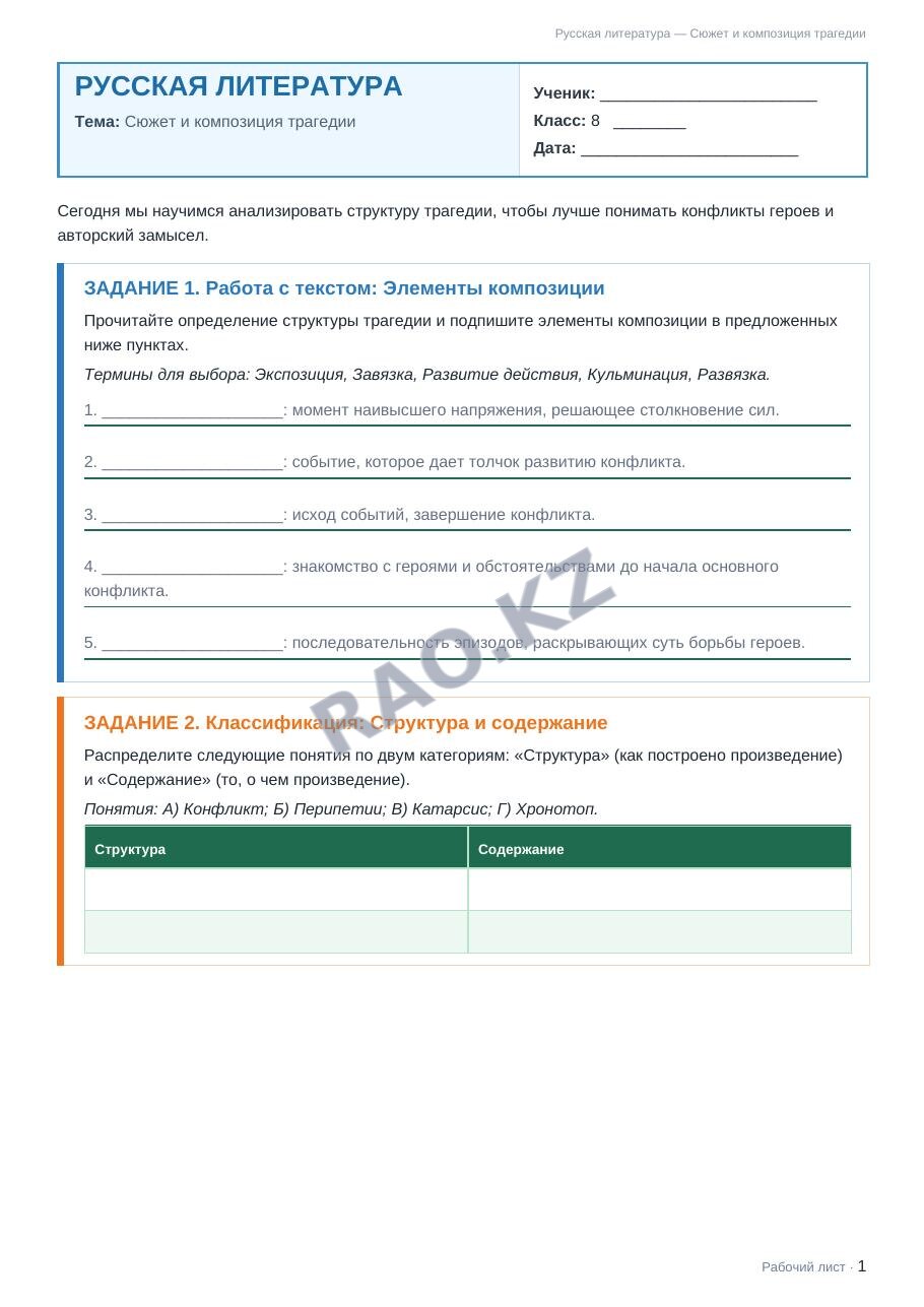 Рабочий лист Русская литература 8 класс 2 четверть Сюжет и композиция трагедии