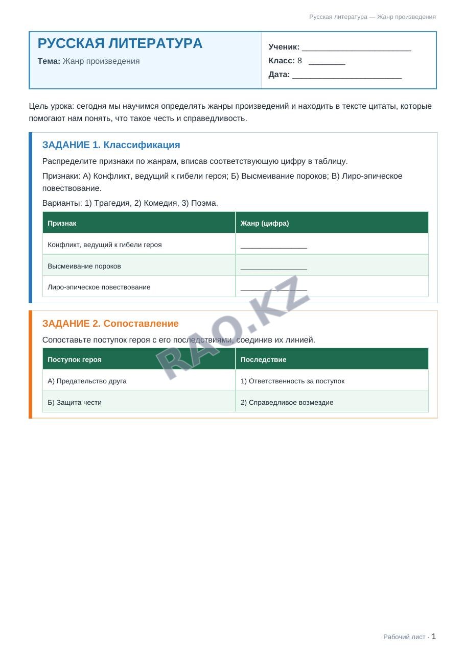 Рабочий лист Русская литература 8 класс 2 четверть Жанр произведения