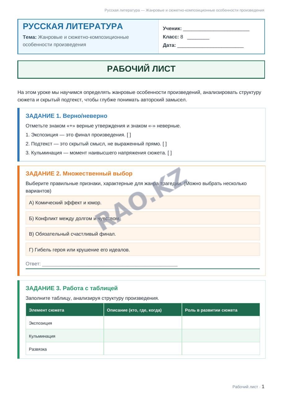 Рабочий лист Русская литература 8 класс 2 четверть Жанровые и сюжетно-композиционные особенности произведения