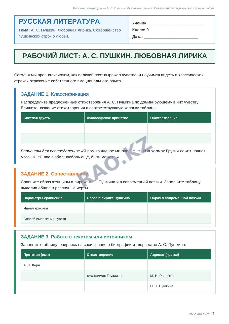 Рабочий лист Русская литература 9 класс 1 четверть А. С. Пушкин. Любовная лирика. Совершенство пушкинских строк о любви. (урок 3)