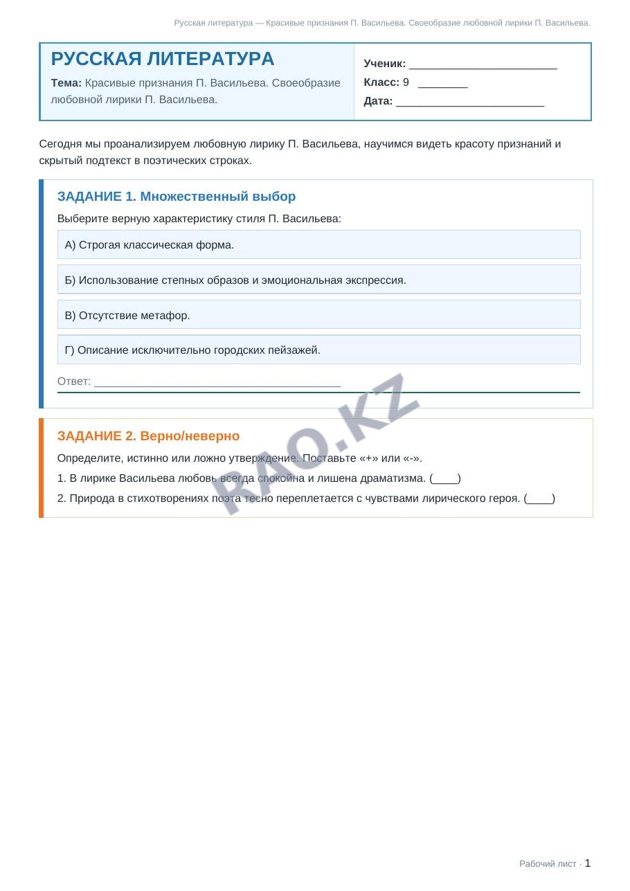 Рабочий лист Русская литература 9 класс 1 четверть Красивые признания П. Васильева. Своеобразие любовной лирики П. Васильева.