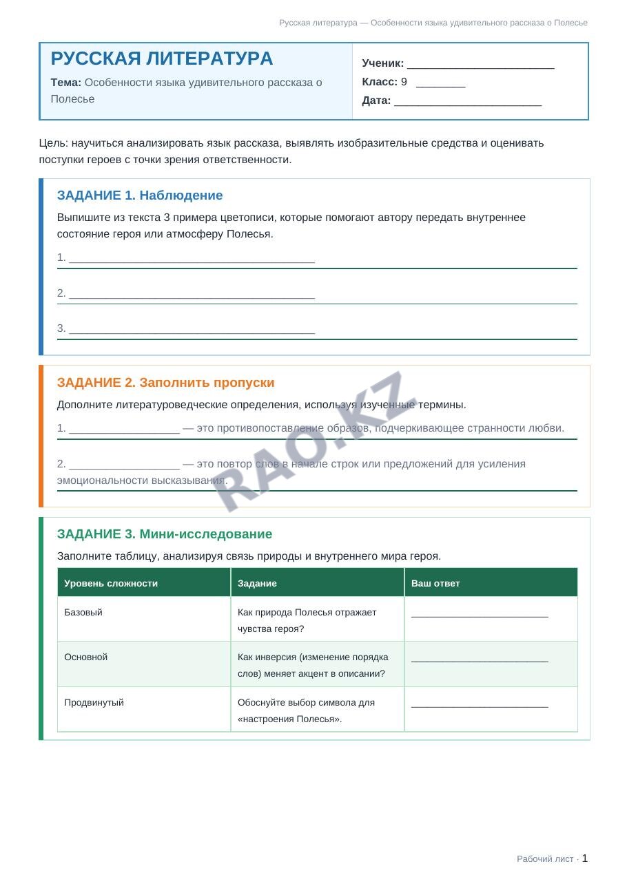 Рабочий лист Русская литература 9 класс 1 четверть Особенности языка удивительного рассказа о Полесье