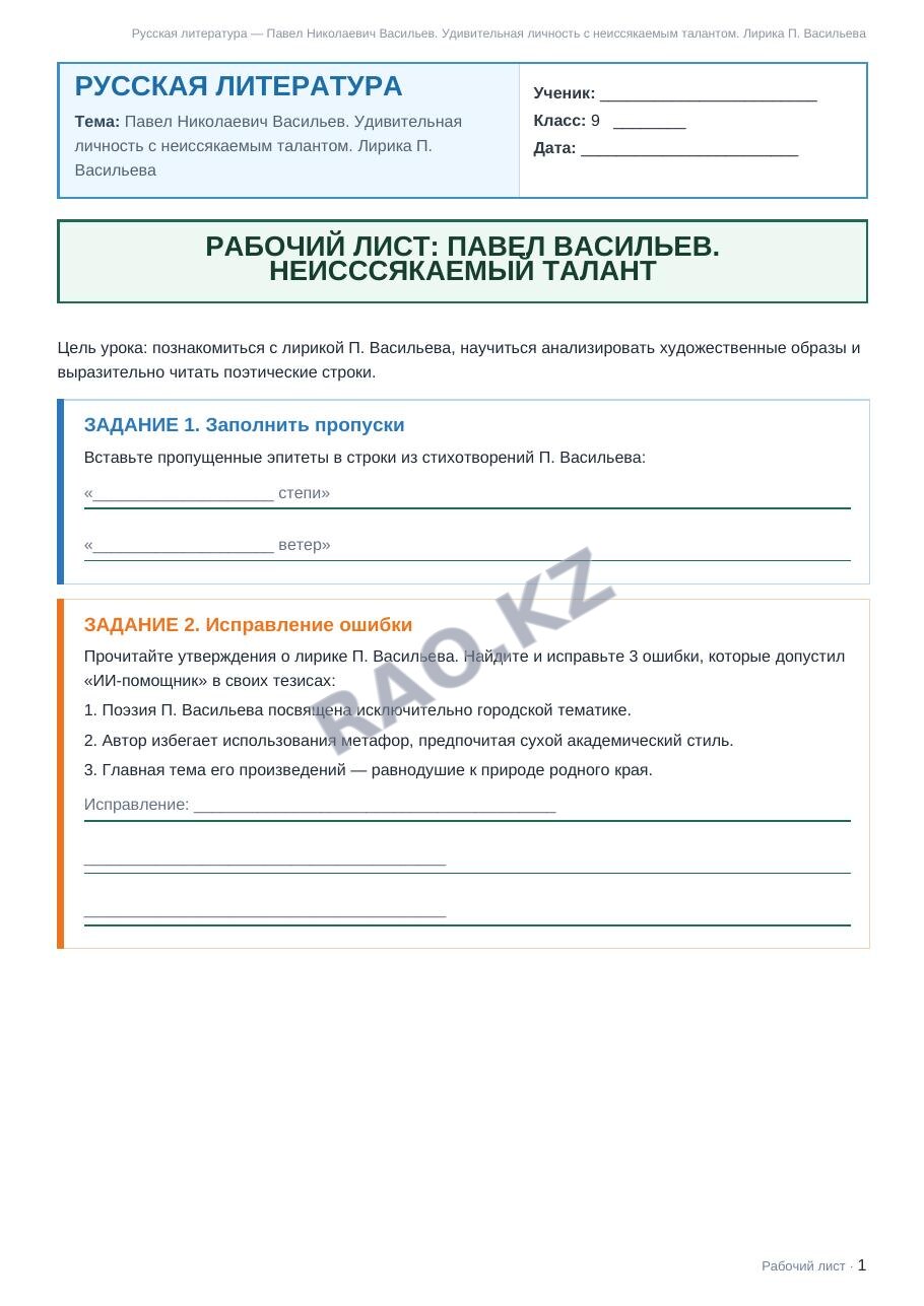 Рабочий лист Русская литература 9 класс 1 четверть Павел Николаевич Васильев. Удивительная личность с неиссякаемым талантом. Лирика П. Васильева