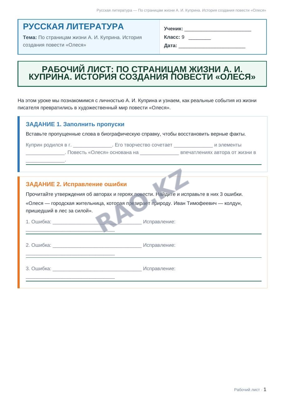 Рабочий лист Русская литература 9 класс 1 четверть По страницам жизни А. И. Куприна. История создания повести «Олеся»