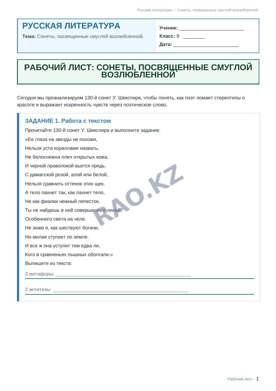 Рабочий лист Русская литература 9 класс 1 четверть Сонеты, посвященные смуглой возлюбленной.