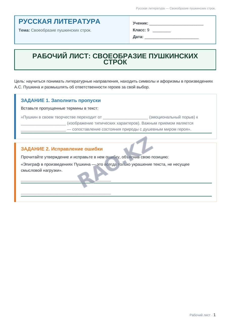 Рабочий лист Русская литература 9 класс 1 четверть Своеобразие пушкинских строк.