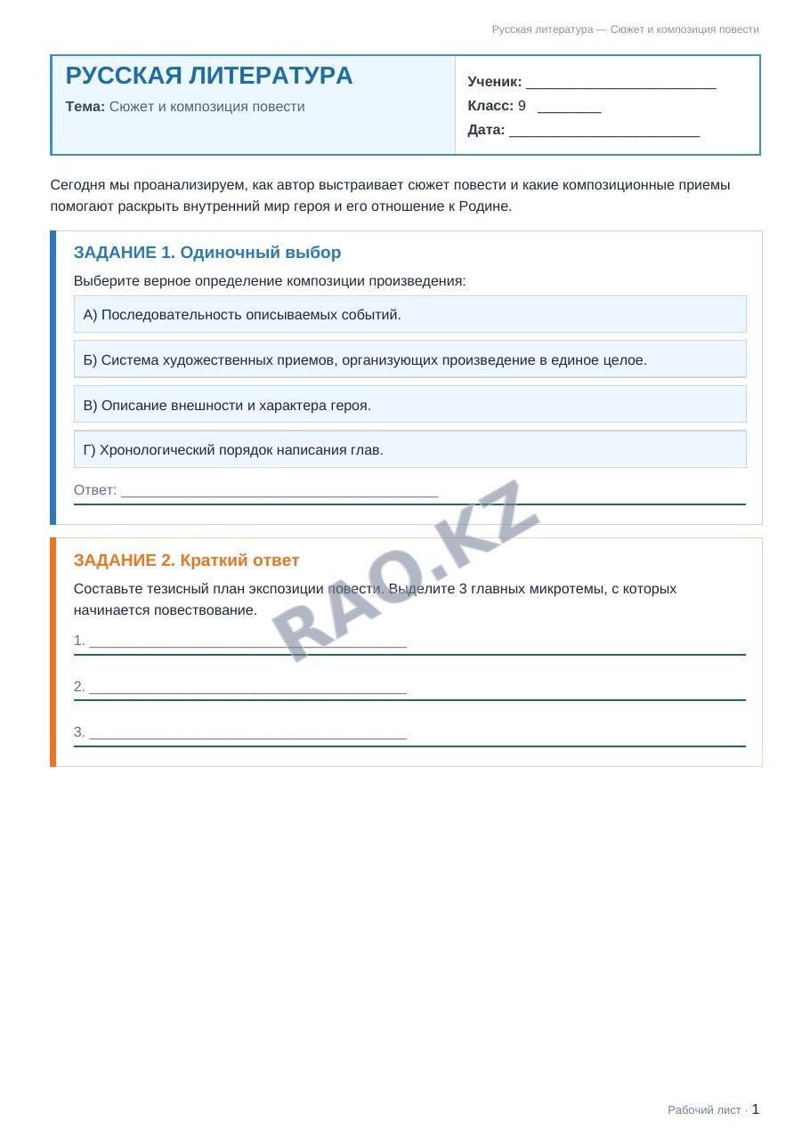 Рабочий лист Русская литература 9 класс 1 четверть Сюжет и композиция повести