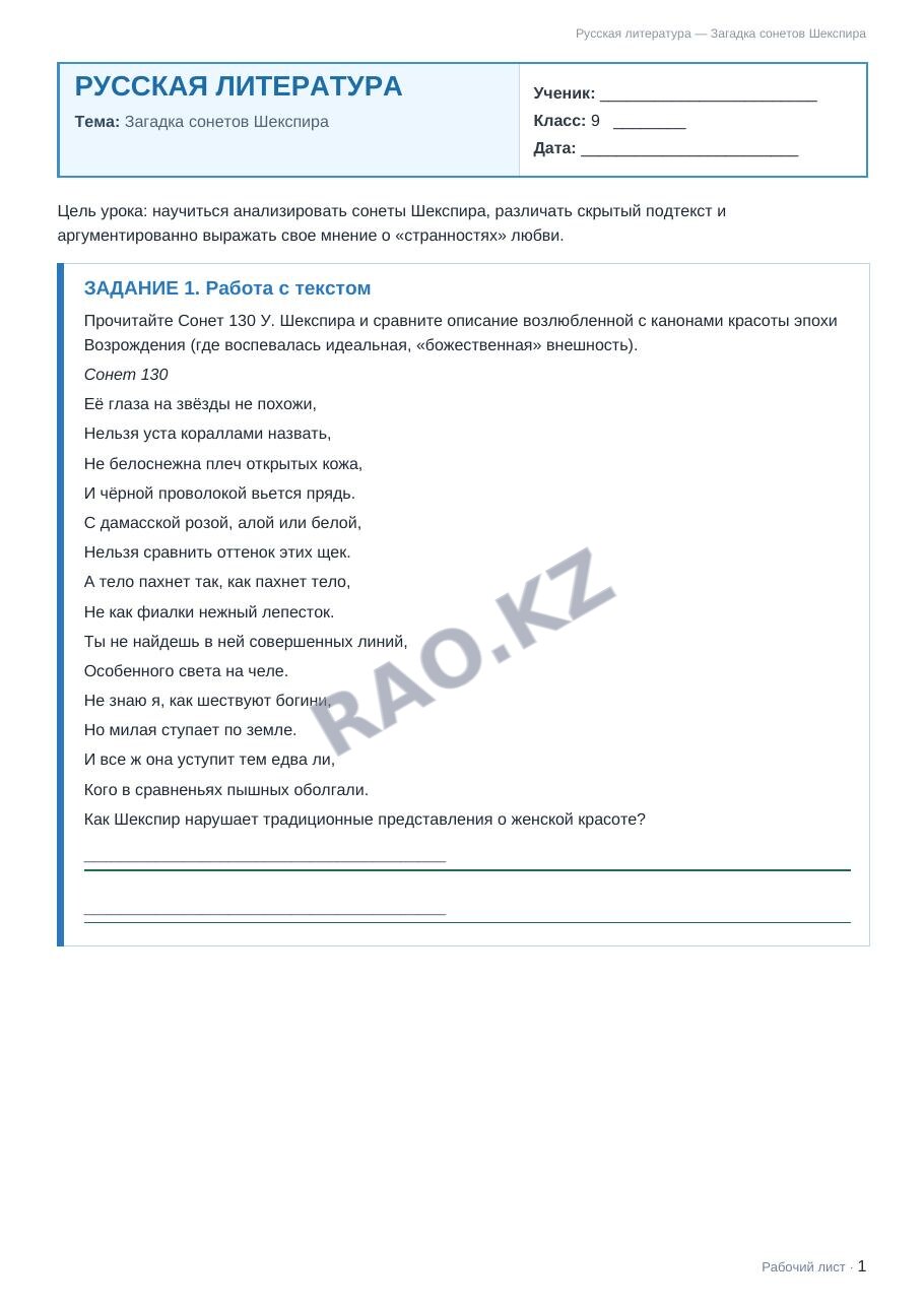 Рабочий лист Русская литература 9 класс 1 четверть Загадка сонетов Шекспира