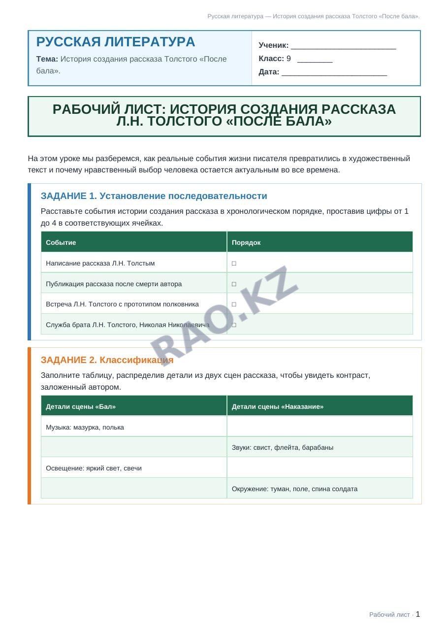 Рабочий лист Русская литература 9 класс 2 четверть История создания рассказа Толстого «После бала».