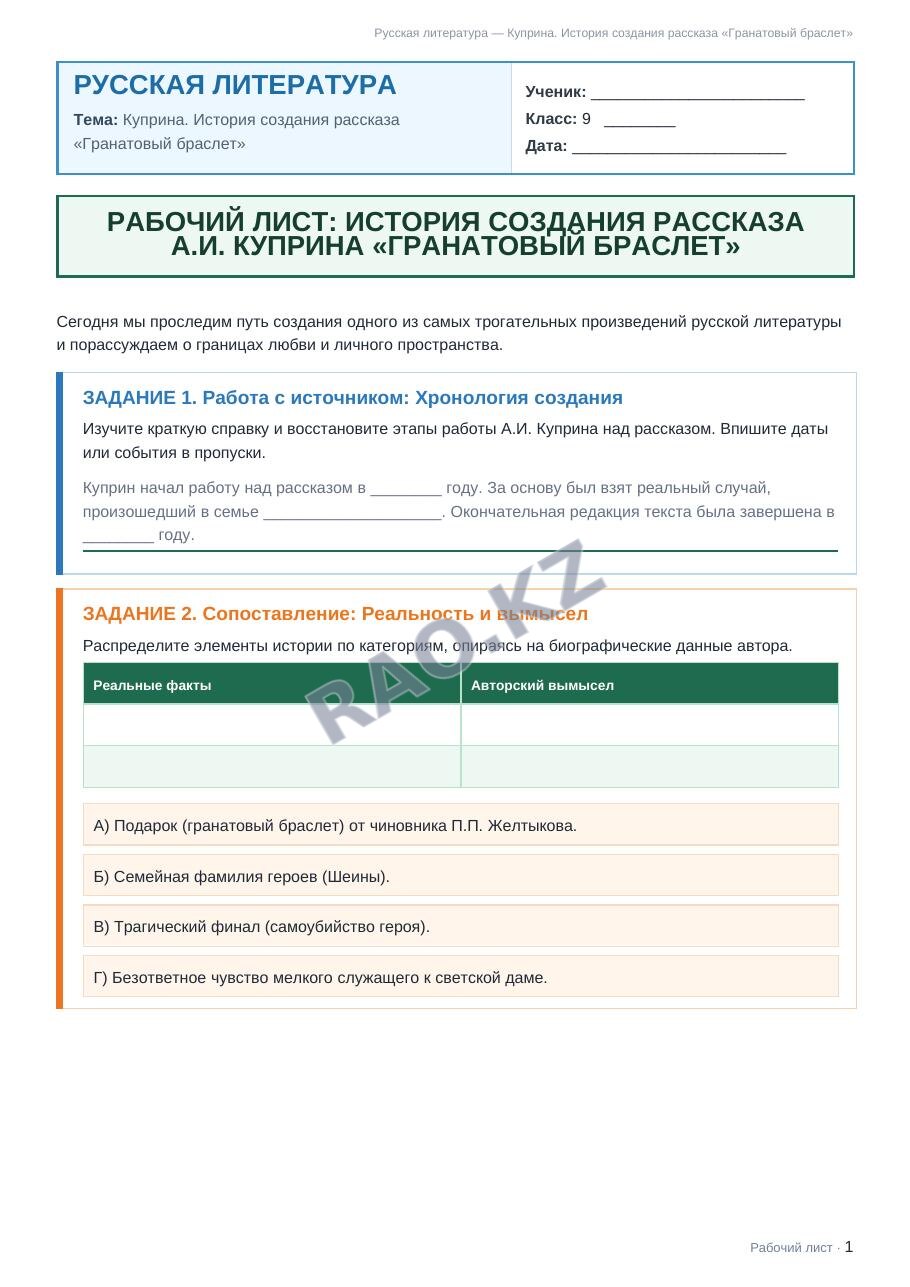 Рабочий лист Русская литература 9 класс 2 четверть Куприна. История создания рассказа «Гранатовый браслет»