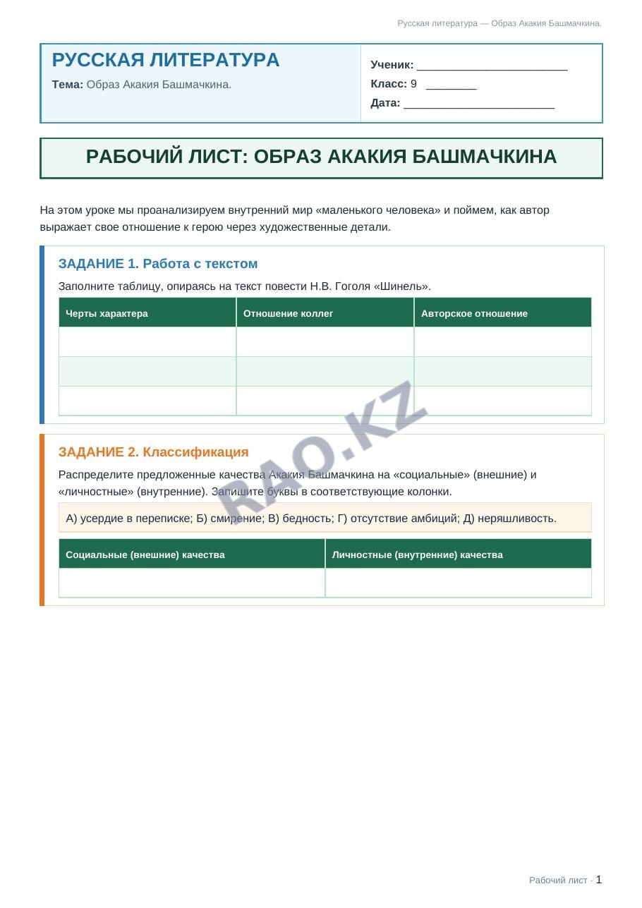 Рабочий лист Русская литература 9 класс 2 четверть Образ Акакия Башмачкина. (урок 3)