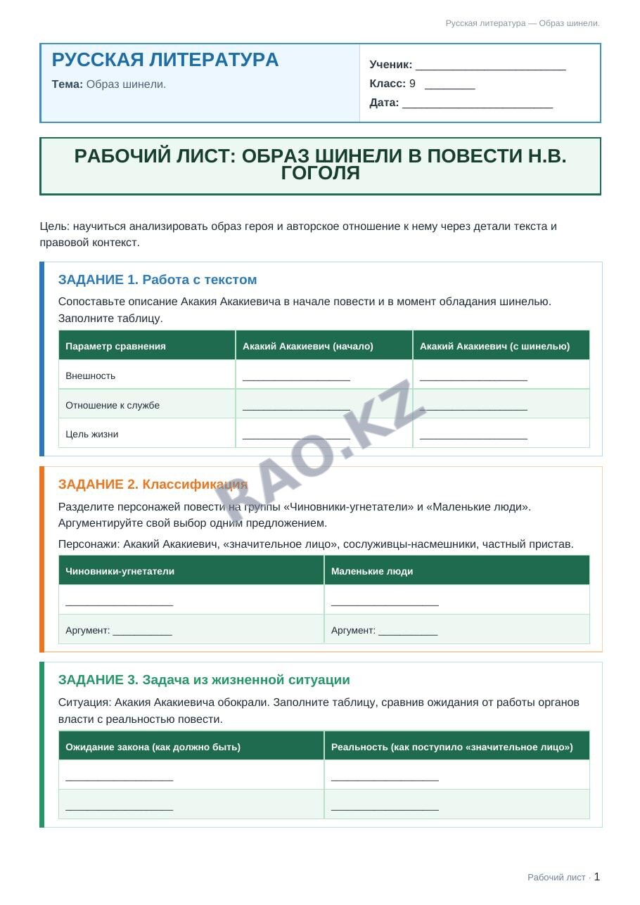 Рабочий лист Русская литература 9 класс 2 четверть Образ шинели.