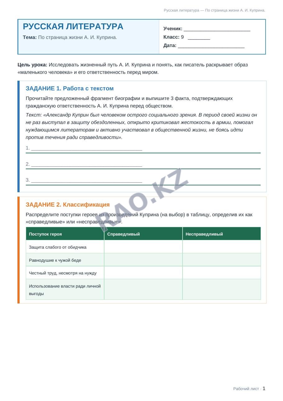 Рабочий лист Русская литература 9 класс 2 четверть По страница жизни А. И. Куприна.