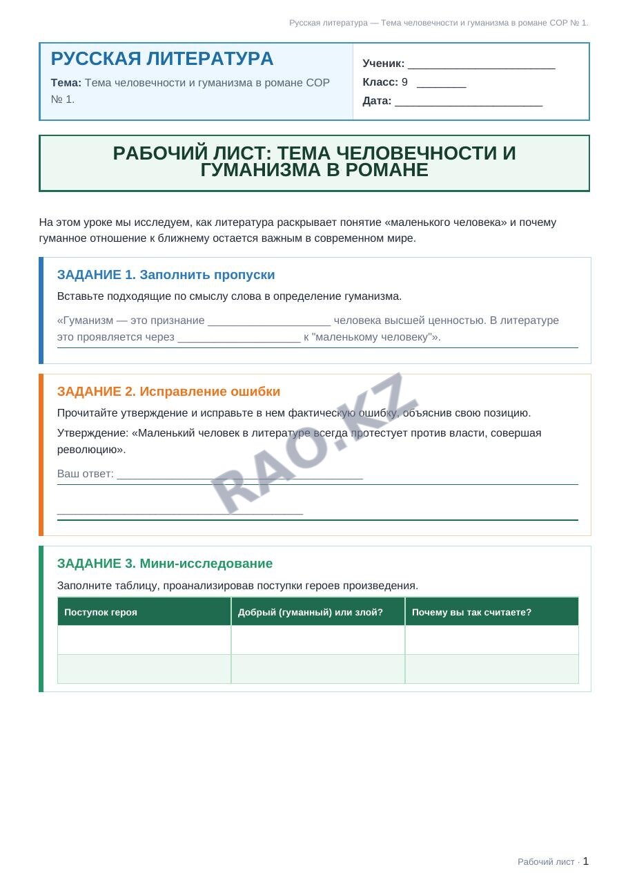Рабочий лист Русская литература 9 класс 2 четверть Тема человечности и гуманизма в романе СОР № 1.