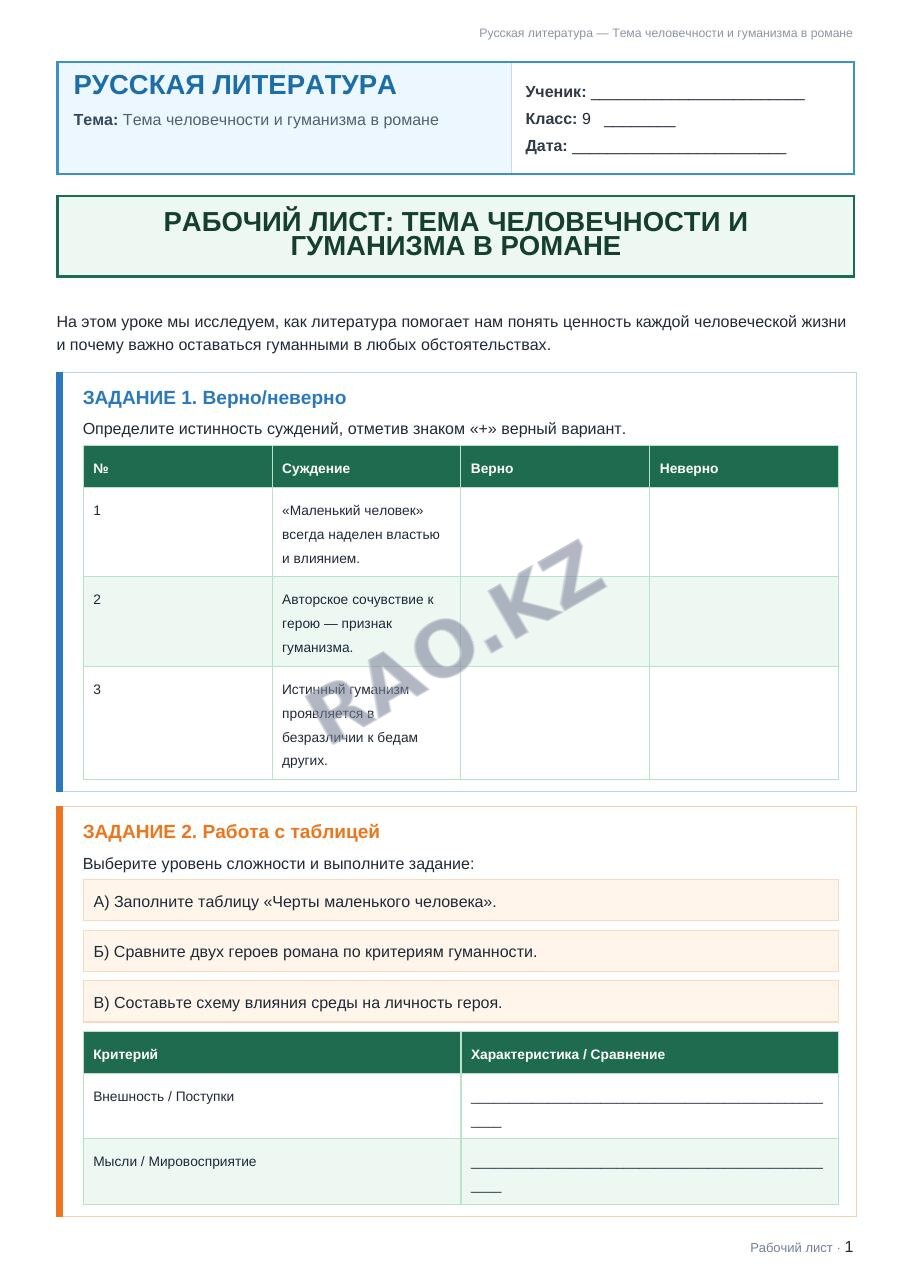 Рабочий лист Русская литература 9 класс 2 четверть Тема человечности и гуманизма в романе (урок 3)