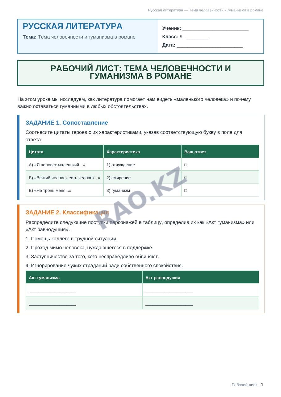Рабочий лист Русская литература 9 класс 2 четверть Тема человечности и гуманизма в романе