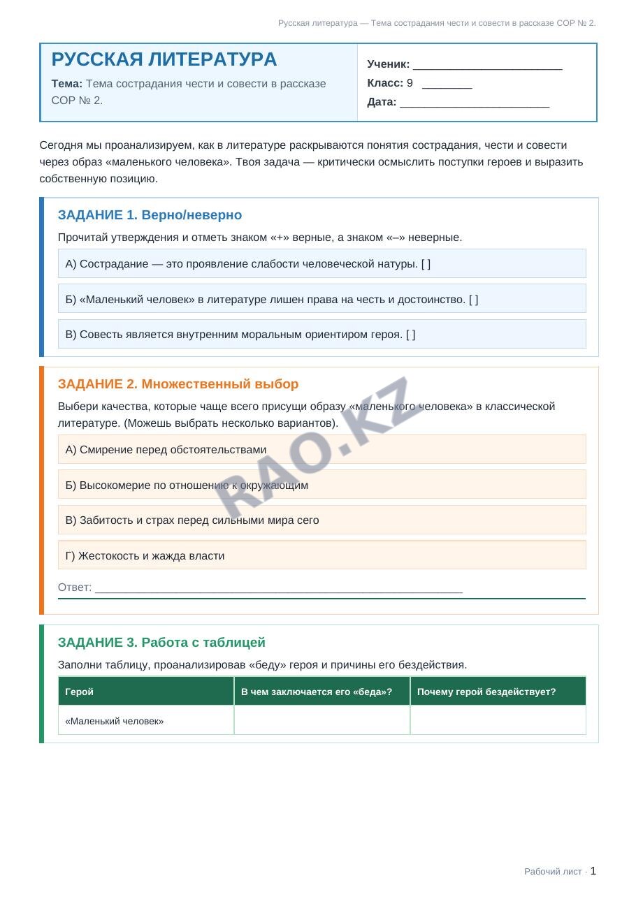 Рабочий лист Русская литература 9 класс 2 четверть Тема сострадания чести и совести в рассказе СОР № 2.