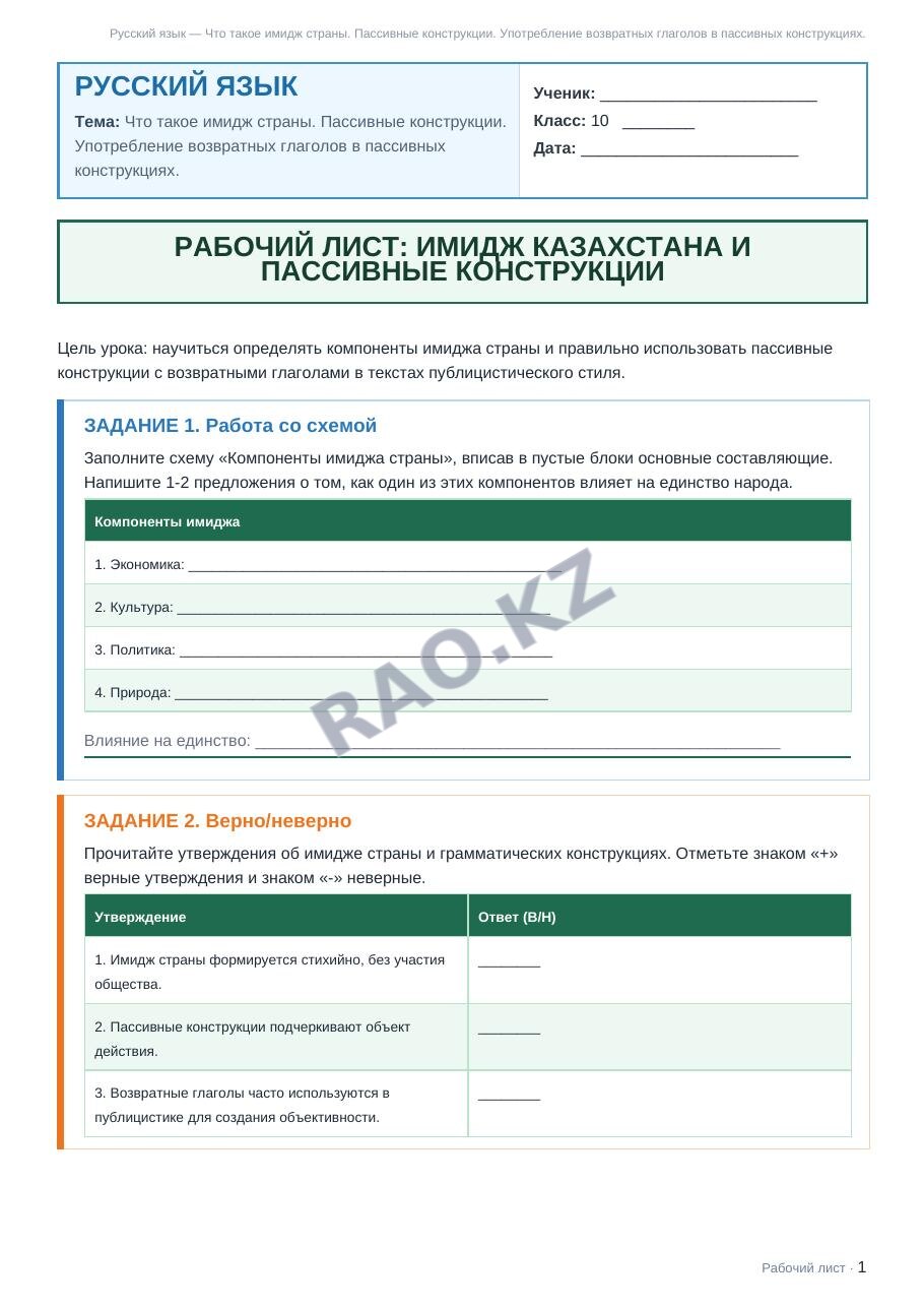 Рабочий лист Русский язык 10 класс 1 четверть Что такое имидж страны. Пассивные конструкции. Употребление возвратных глаголов в пассивных конструкциях. (урок 3)