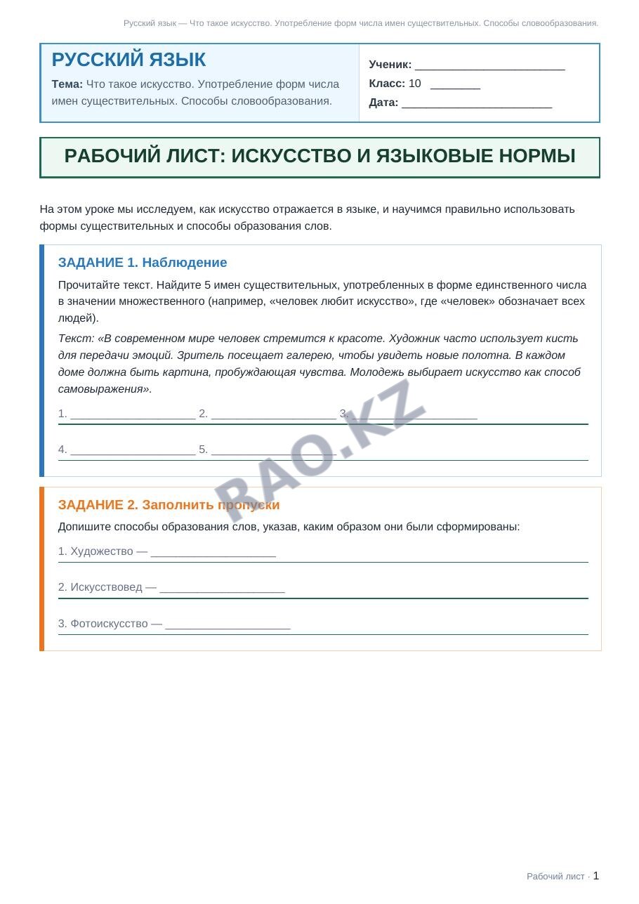 Рабочий лист Русский язык 10 класс 1 четверть Что такое искусство. Употребление форм числа имен существительных. Способы словообразования.