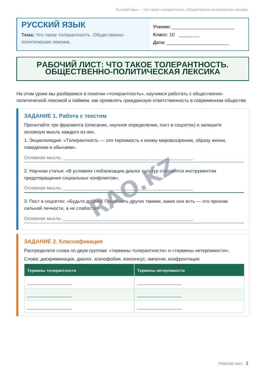 Рабочий лист Русский язык 10 класс 1 четверть Что такое толерантность. Общественно-политическая лексика.