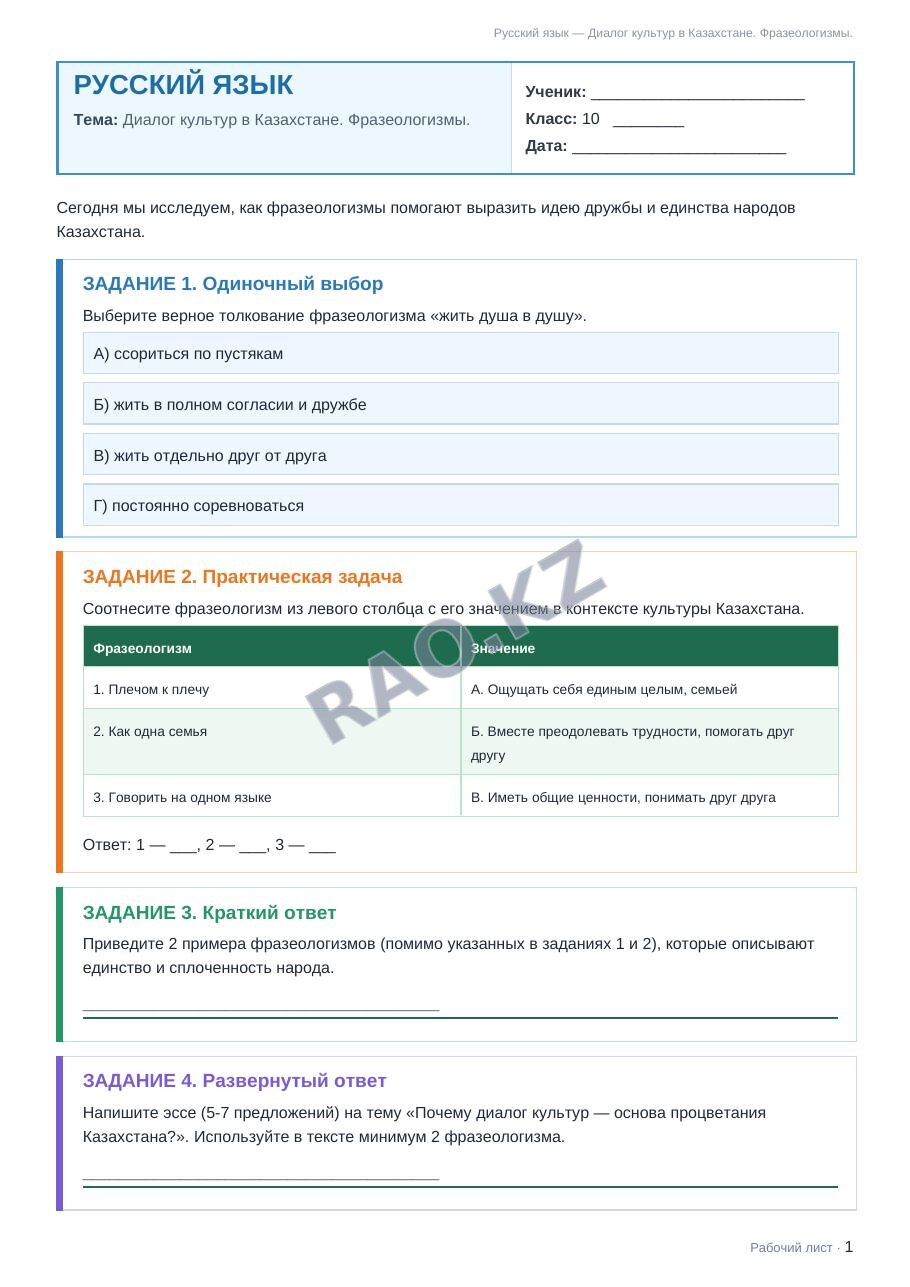 Рабочий лист Русский язык 10 класс 1 четверть Диалог культур в Казахстане. Фразеологизмы.