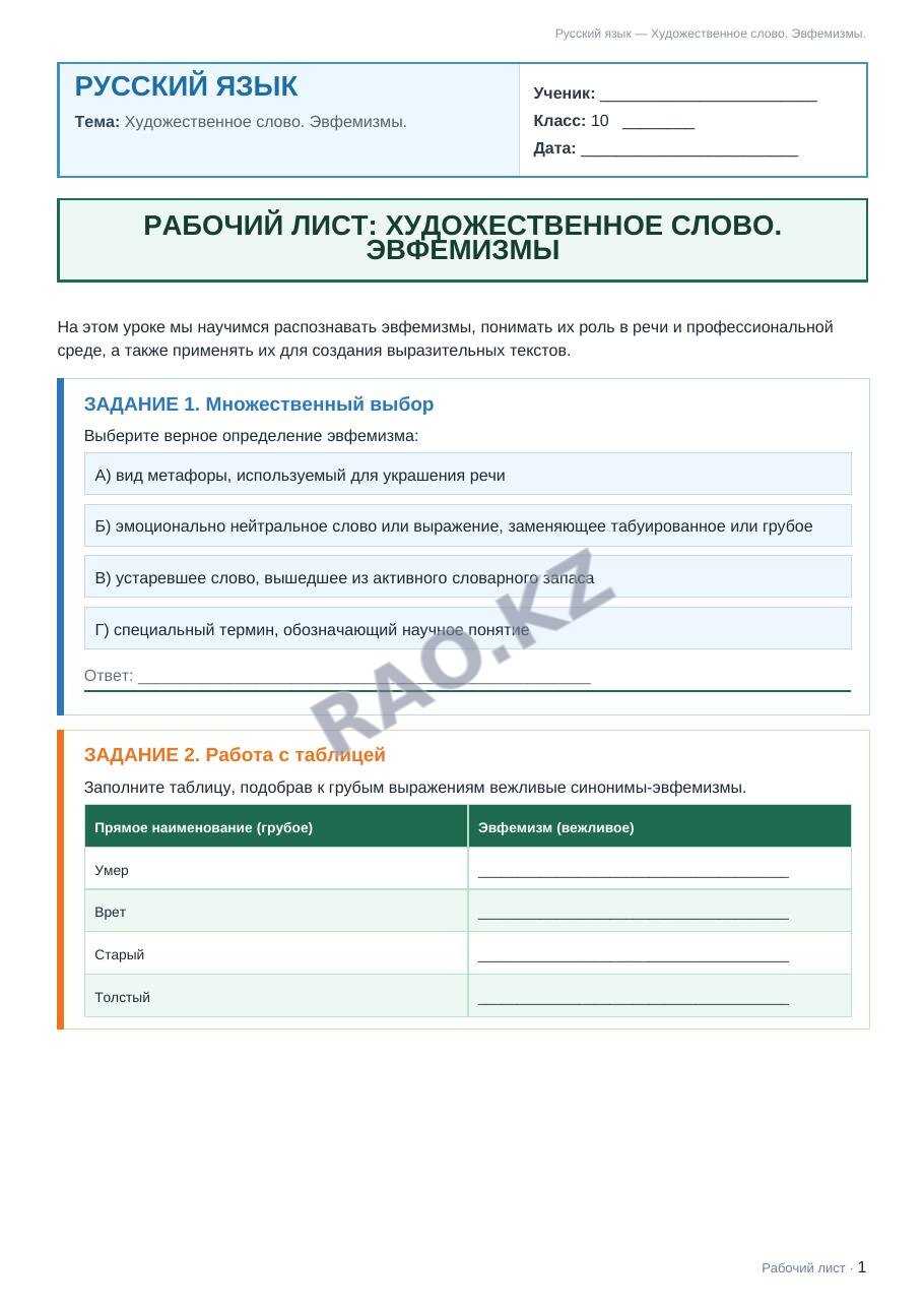 Рабочий лист Русский язык 10 класс 1 четверть Художественное слово. Эвфемизмы.