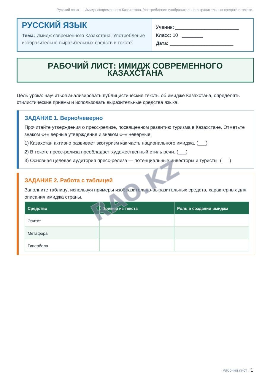 Рабочий лист Русский язык 10 класс 1 четверть Имидж современного Казахстана. Употребление изобразительно-выразительных средств в тексте.