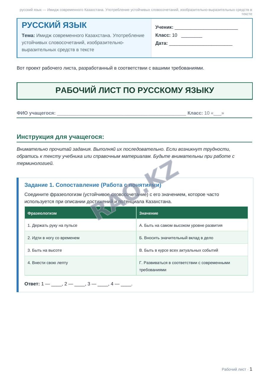 Рабочий лист русский язык 10 класс 1 четверть Имидж современного Казахстана. Употребление устойчивых словосочетаний, изобразительно-выразительных средств в тексте