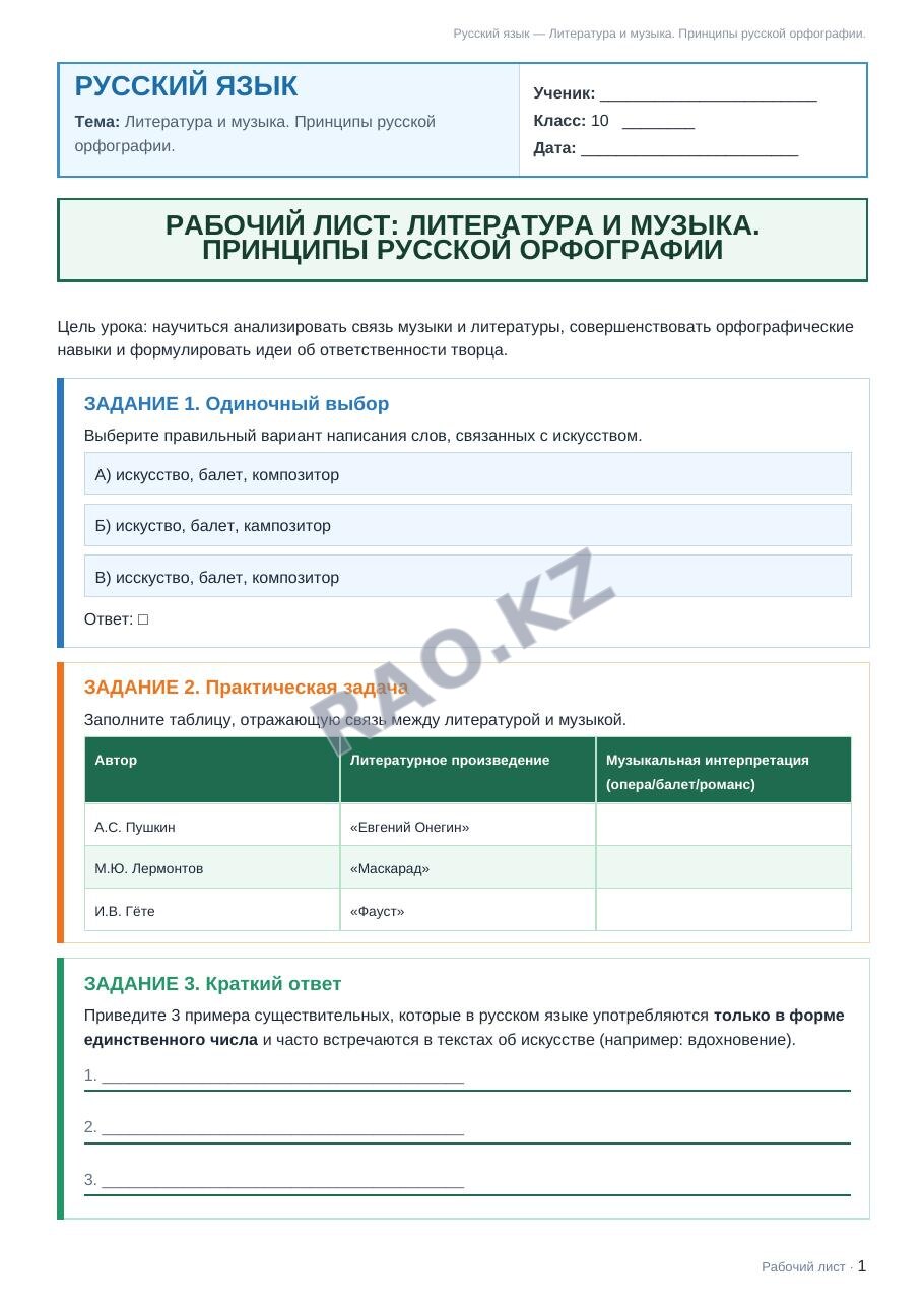 Рабочий лист Русский язык 10 класс 1 четверть Литература и музыка. Принципы русской орфографии.