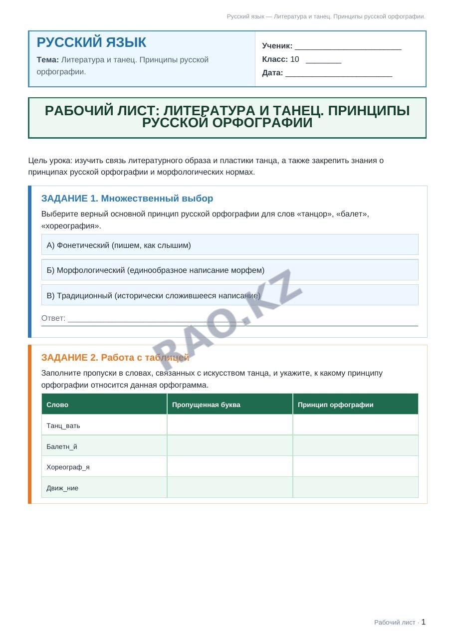 Рабочий лист Русский язык 10 класс 1 четверть Литература и танец. Принципы русской орфографии.