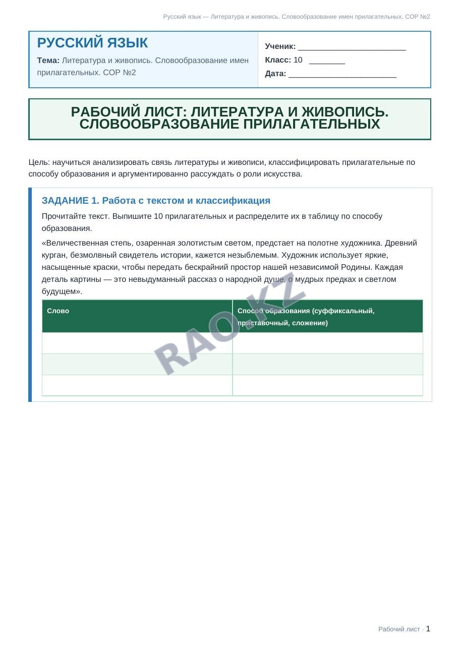 Рабочий лист Русский язык 10 класс 1 четверть Литература и живопись. Словообразование имен прилагательных. СОР №2