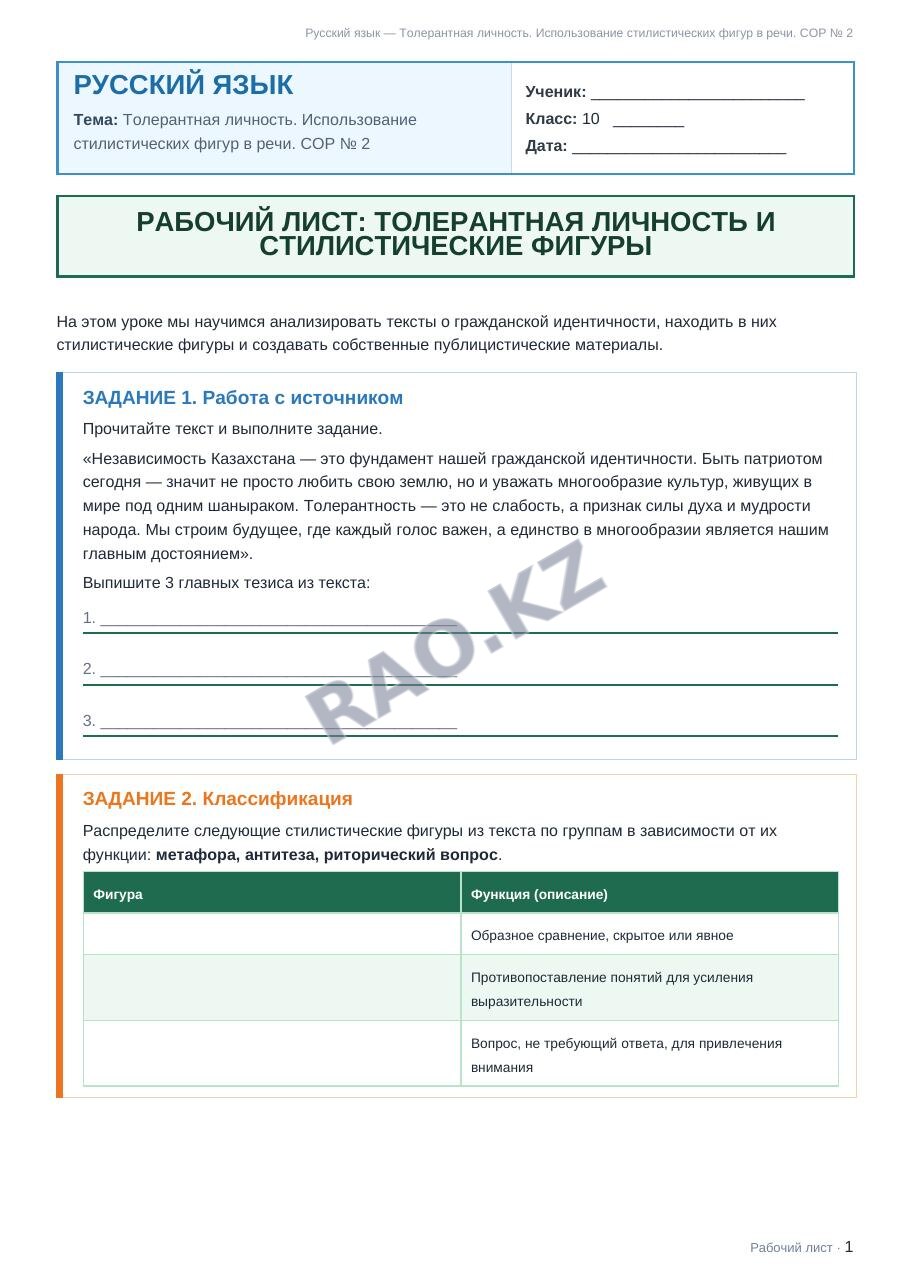 Рабочий лист Русский язык 10 класс 1 четверть Толерантная личность. Использование стилистических фигур в речи. СОР № 2