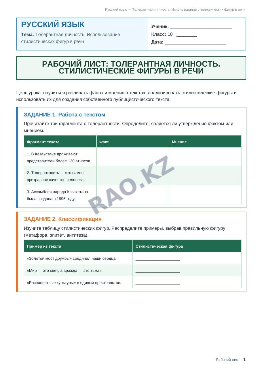 Рабочий лист Русский язык 10 класс 1 четверть Толерантная личность. Использование стилистических фигур в речи