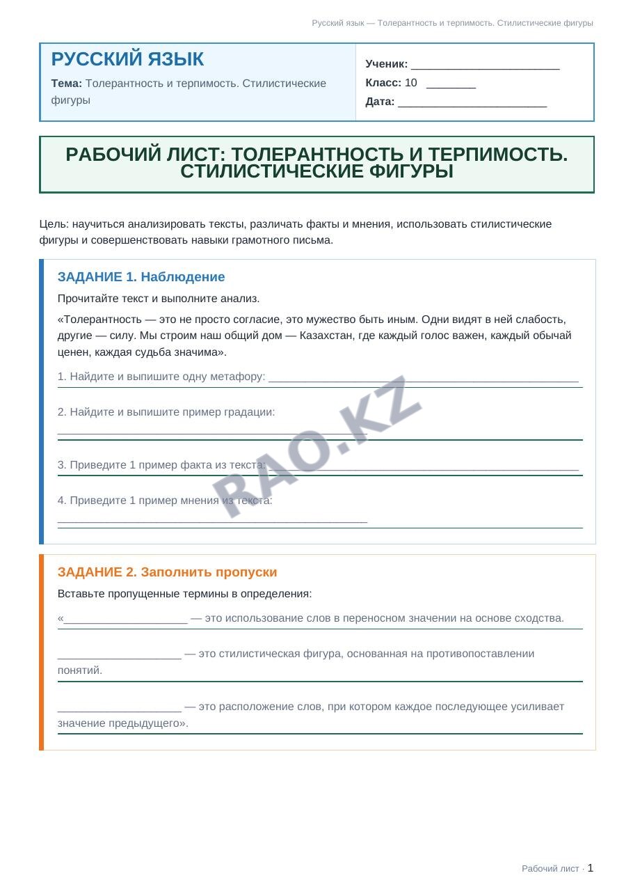 Рабочий лист Русский язык 10 класс 1 четверть Толерантность и терпимость. Стилистические фигуры