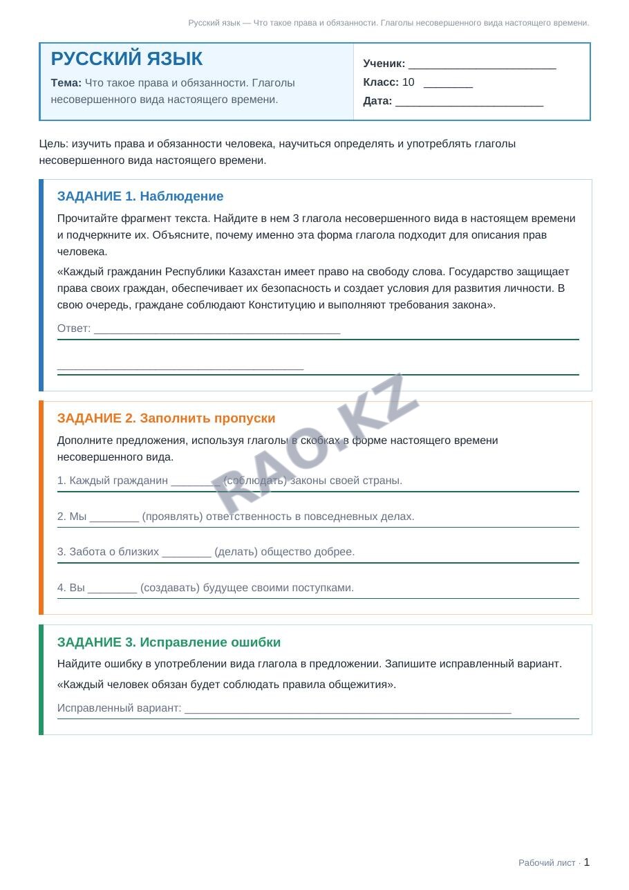 Рабочий лист Русский язык 10 класс 2 четверть Что такое права и обязанности. Глаголы несовершенного вида настоящего времени.