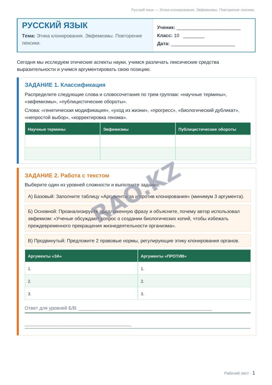 Рабочий лист Русский язык 10 класс 2 четверть Этика клонирования. Эвфемизмы. Повторение лексики.