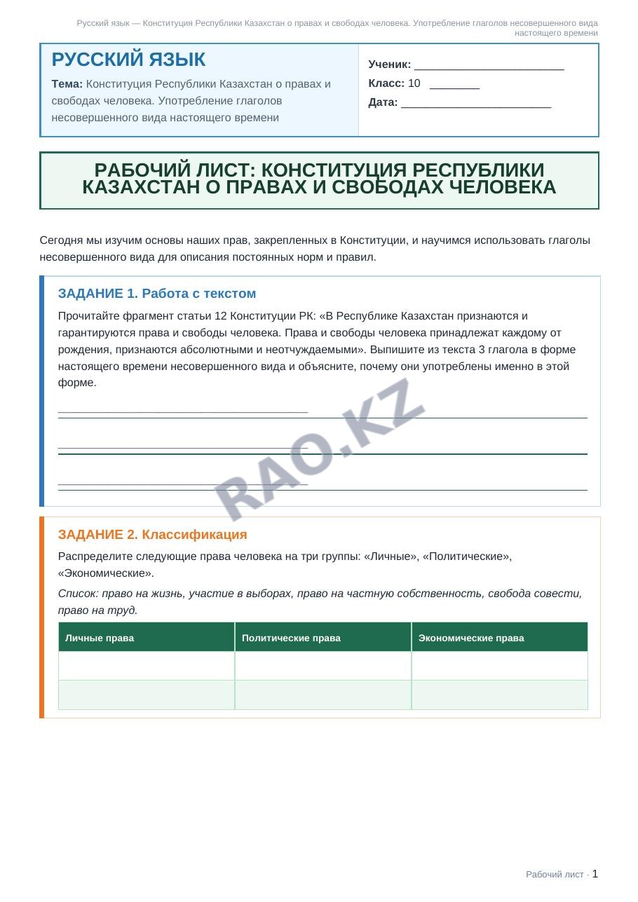 Рабочий лист Русский язык 10 класс 2 четверть Конституция Республики Казахстан о правах и свободах человека. Употребление глаголов несовершенного вида настоящего времени