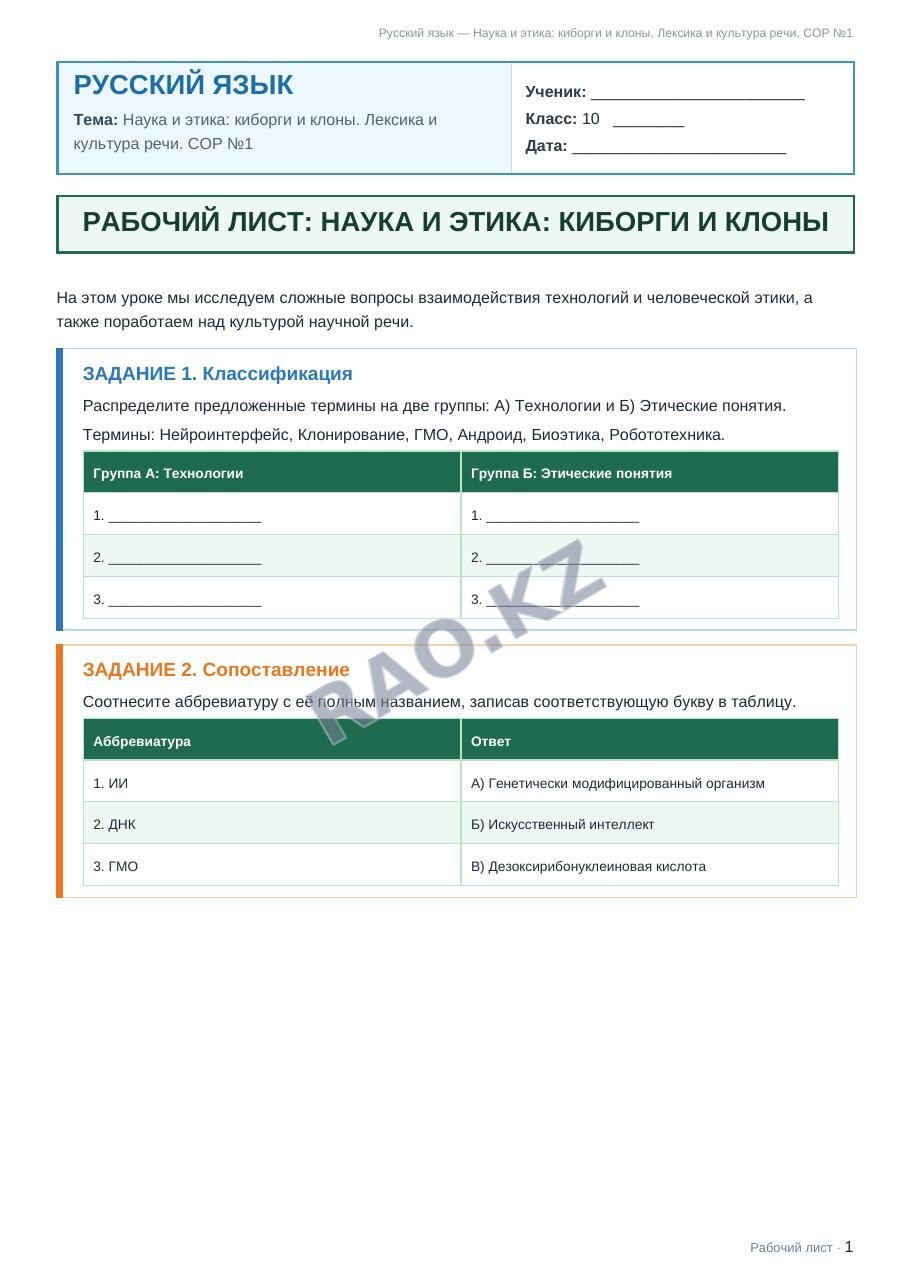 Рабочий лист Русский язык 10 класс 2 четверть Наука и этика: киборги и клоны. Лексика и культура речи. СОР №1