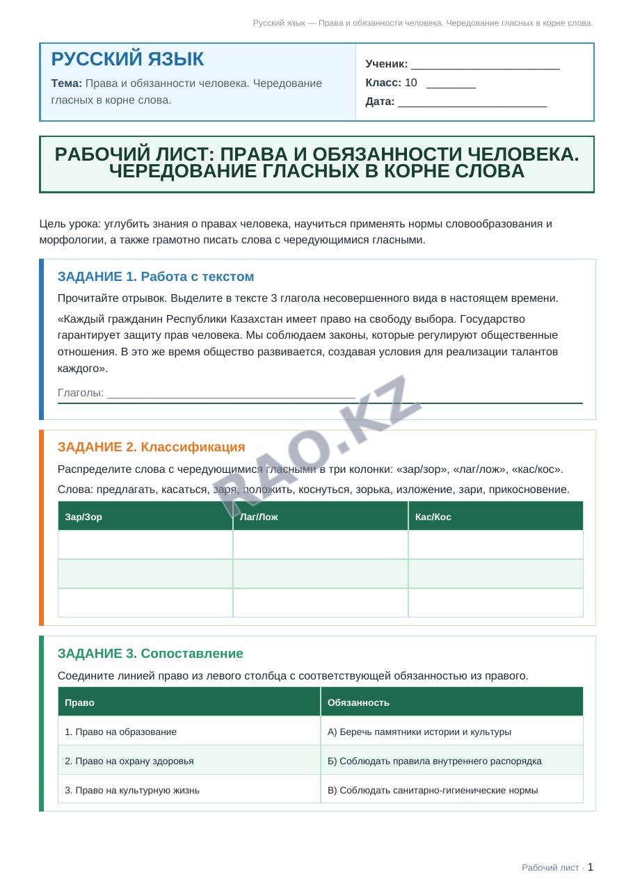 Рабочий лист Русский язык 10 класс 2 четверть Права и обязанности человека. Чередование гласных в корне слова.