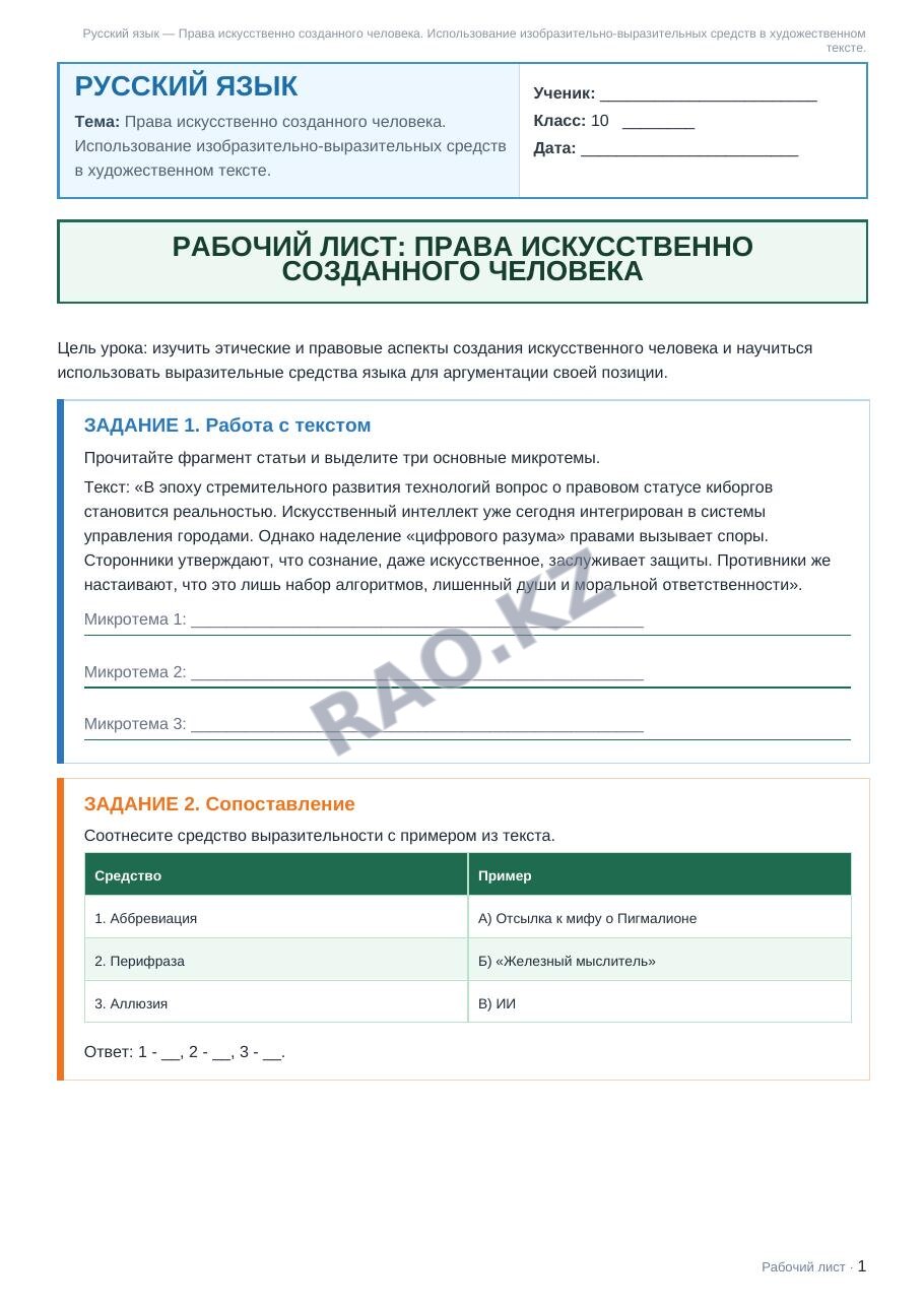 Рабочий лист Русский язык 10 класс 2 четверть Права искусственно созданного человека. Использование изобразительно-выразительных средств в художественном тексте.