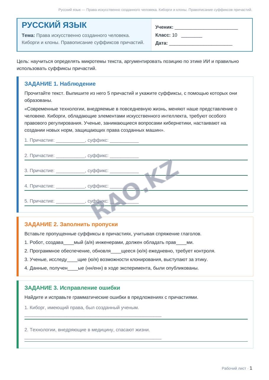 Рабочий лист Русский язык 10 класс 2 четверть Права искусственно созданного человека. Киборги и клоны. Правописание суффиксов причастий.