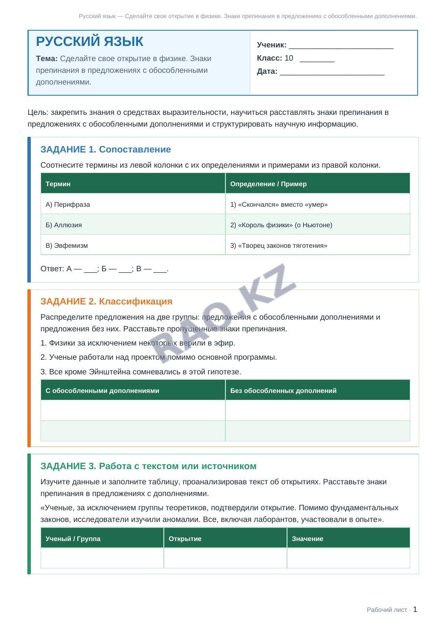 Рабочий лист Русский язык 10 класс 2 четверть Сделайте свое открытие в физике. Знаки препинания в предложениях с обособленными дополнениями.
